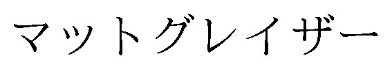 マットグレイザー 商願2026-096970の商標見本