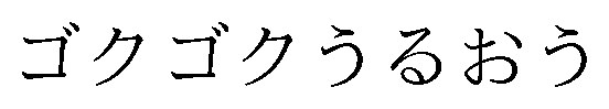 ゴクゴクうるおう 商願2026-097193の商標見本