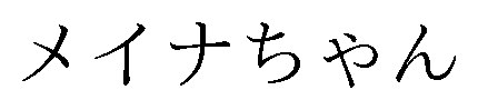 メイナちゃん 商願2026-097289の商標見本
