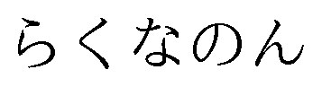 らくなのん 商願2026-097290の商標見本