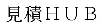 見積HUB 商願2026-097348の商標見本
