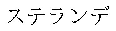 ステランデ 商願2026-097380の商標見本