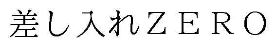 差し入れZERO 商願2026-097420の商標見本