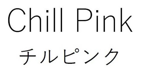 Chill Pink チルピンク 商願2026-097499の商標見本