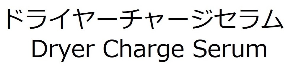 ドライヤーチャージセラム Dryer Charge Serum 商願2026-097524の商標見本