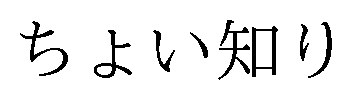 ちょい知り 商願2026-097944の商標見本