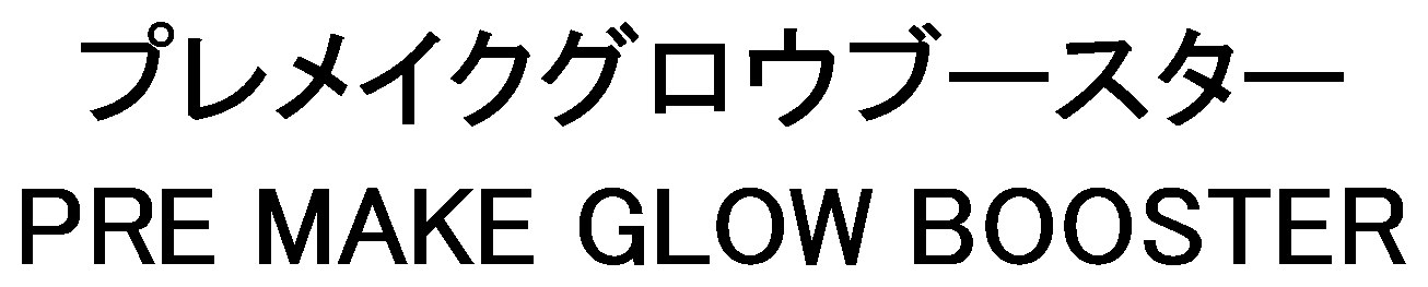プレメイクグロウブースター PRE MAKE GLOW BOOSTER 商願2026-097996の商標見本