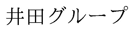 井田グループ 商願2026-098221の商標見本
