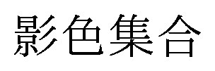 影色集合 商願2026-098225の商標見本