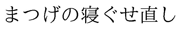 まつげの寝ぐせ直し 商願2026-098226の商標見本