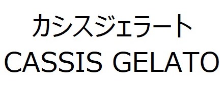 カシスジェラート CASSIS GELATO 商願2026-098227の商標見本