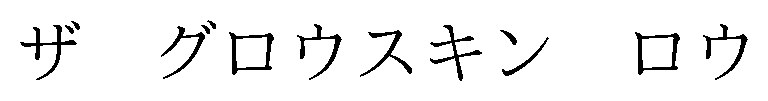 ザグロウスキン ロウ 商願2026-098260の商標見本