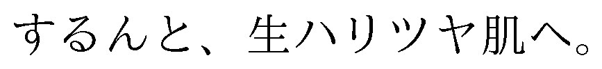 するんと、生ハリツヤ肌へ 商願2026-098387の商標見本