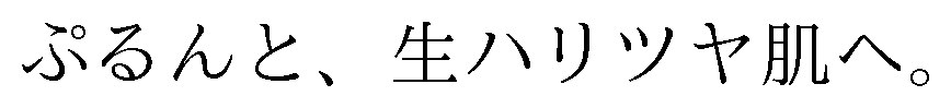 ぷるんと、生ハリツヤ肌へ 商願2026-098389の商標見本