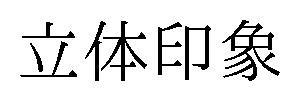 立体印象 商願2026-098391の商標見本