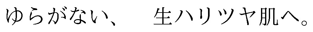生ハリツヤ肌へ ゆらがない 商願2026-098394の商標見本