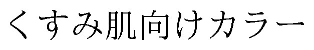 くすみ肌向けカラー 商願2026-098396の商標見本
