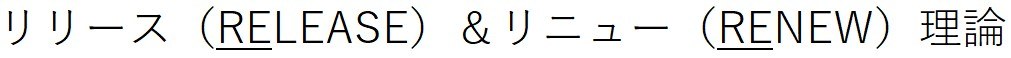リリース（RELEASE）&リニュー（RENEW）理論 商願2026-098398の商標見本