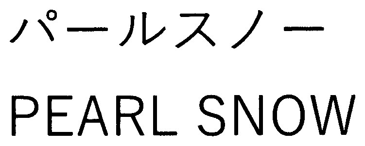 パールスノー PEARL SNOW 商願2026-098504の商標見本