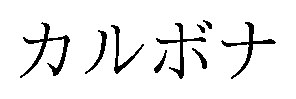 カルボナ 商願2026-098509の商標見本