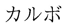 カルボ 商願2026-098511の商標見本