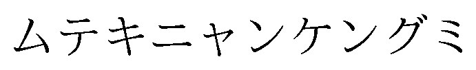 ムテキニャンケングミ 商願2026-098514の商標見本