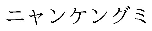 ニヤンケングミ 商願2026-098515の商標見本