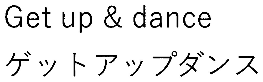 Get up dance ゲットアップダンス 商願2026-098516の商標見本