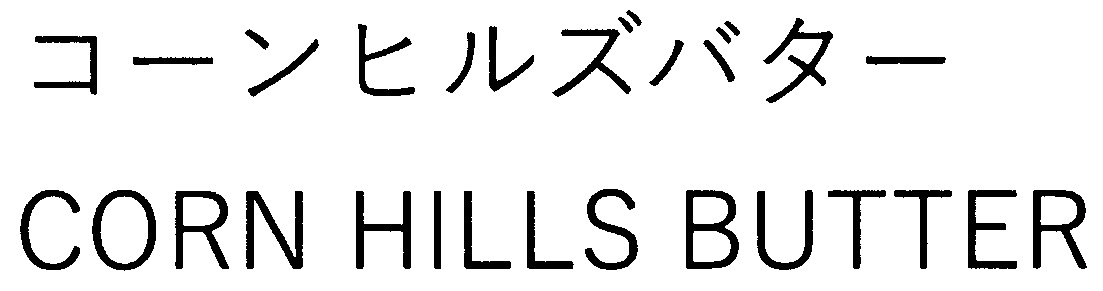 コーンヒルズバター CORN HILLS BUTTER 商願2026-098519の商標見本