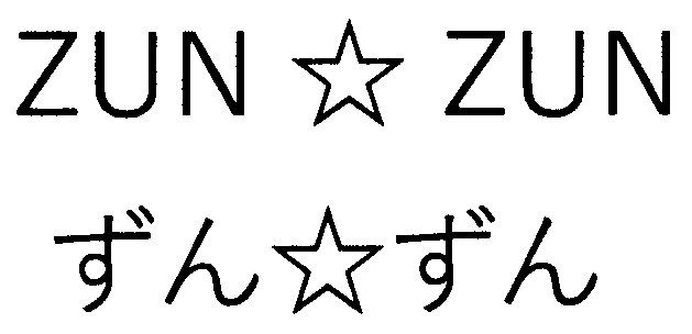 ZUN ZUN ずん★ずん 商願2026-098520の商標見本