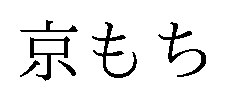 京もち 商願2026-098521の商標見本