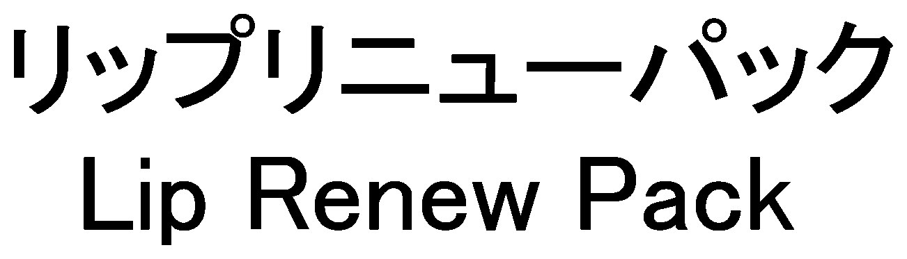 リップリニューパック Lip Renew Pack 商願2026-098567の商標見本
