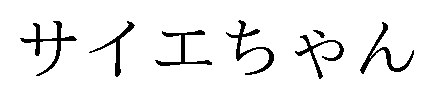 サイエちゃん 商願2026-098573の商標見本
