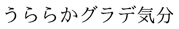 うららかグラデ気分 商願2026-098575の商標見本