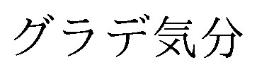 グラデ気分 商願2026-098576の商標見本