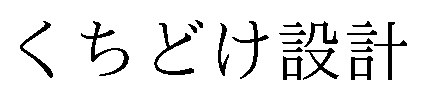 くちどけ設計 商願2026-098634の商標見本