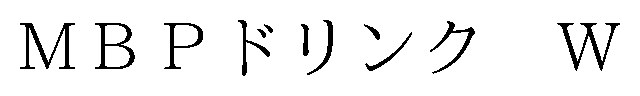 MBPドリンク W 商願2026-098772の商標見本