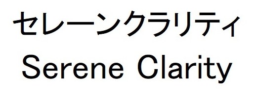 セレーンクラリティ Serene Clarity 商願2026-098835の商標見本