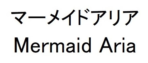 マーメイドアリア Mermaid Aria 商願2026-098836の商標見本