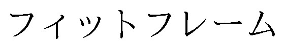フィットフレーム 商願2026-098914の商標見本