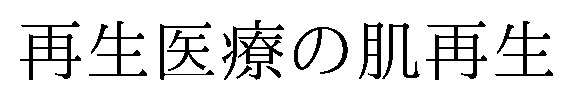 再生医療の肌再生 商願2026-098983の商標見本