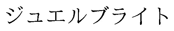 ジュエルブライト 商願2026-099030の商標見本