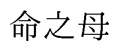 命之母 商願2026-099099の商標見本