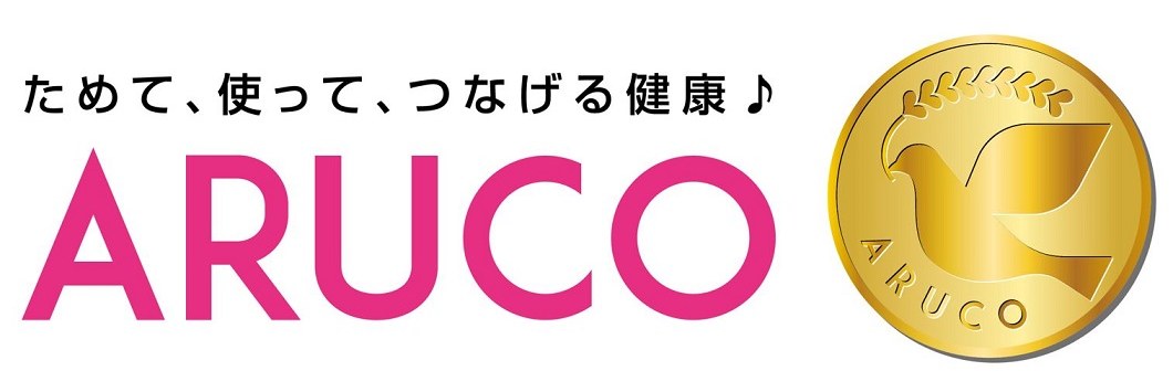ためて、使って、つなげる健康♪ ARUCO 商願2026-099136の商標見本