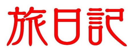 旅日記 商願2026-099189の商標見本