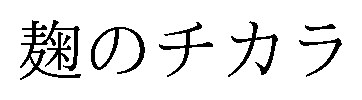 麹のチカラ 商願2026-099258の商標見本