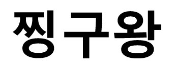四干g！ 商願2026-099354の商標見本
