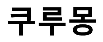 早早 商願2026-099491の商標見本