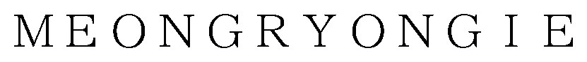 MEONGRYONGIE 商願2026-099611の商標見本