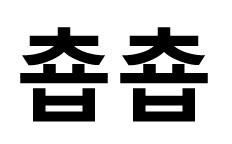 商願2026-099715の商標見本